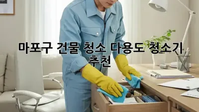 마포구 건물 청소, 다용도 청소기 추천 👍