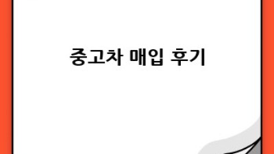 음성군 감곡면 영산리 중고차 현장 매입 전문가