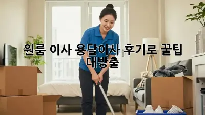 원룸 이사? 용달이사 후기로 꿀팁 대방출!