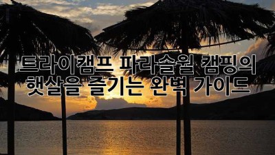 트라이캠프 파라솔월: 캠핑의 햇살을 즐기는 완벽 가이드
