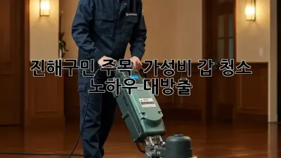 진해구민 주목! ✨ 가성비 갑 청소 노하우 대방출! 🧹