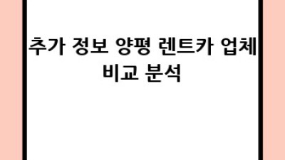 양평 서종면 렌트카🚗: 숨겨진 비용 없이 알뜰하게 떠나요! ✨