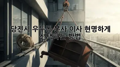 당진시 우두동 본사 이사, 현명하게 선택하는 방법