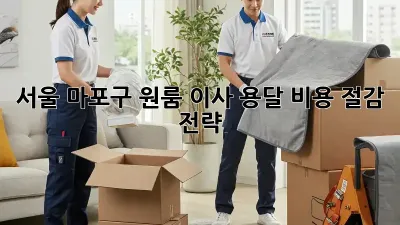 서울 마포구 원룸 이사, 용달 비용 절감 전략!