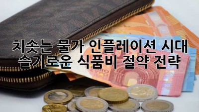 치솟는 물가, 인플레이션 시대 슬기로운 식품비 절약 전략