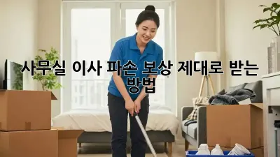 사무실 이사? 파손 보상 제대로 받는 방법!