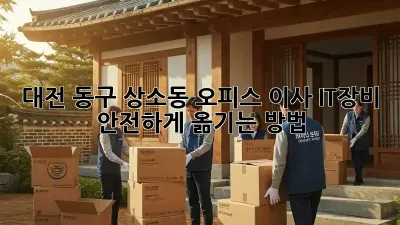 대전 동구 상소동 오피스 이사, IT장비 안전하게 옮기는 방법!