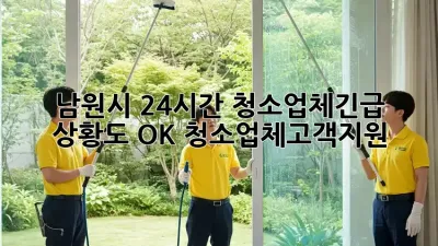 남원시 24시간 청소업체🚨긴급 상황도 OK! #청소업체고객지원
