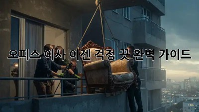 오피스 이사? 이젠 걱정 끗! 완벽 가이드
