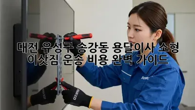 대전 유성구 송강동 용달이사 소형 이삿짐 운송 비용 완벽 가이드