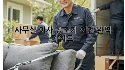 사무실 이사? 공조기 이전 완벽 가이드!