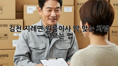 김천 지례면 원룸이사, 딱 맞는 차량 고르는 법 🚚📦